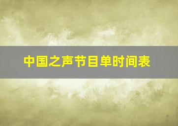 中国之声节目单时间表