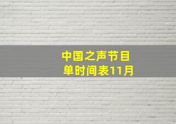 中国之声节目单时间表11月