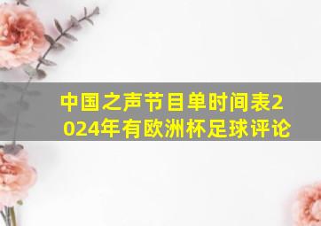 中国之声节目单时间表2024年有欧洲杯足球评论