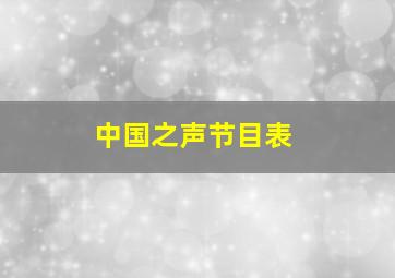 中国之声节目表