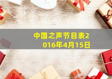 中国之声节目表2016年4月15日