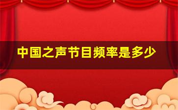 中国之声节目频率是多少