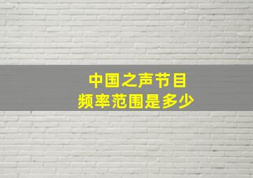 中国之声节目频率范围是多少