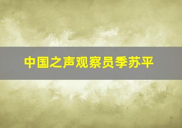 中国之声观察员季苏平