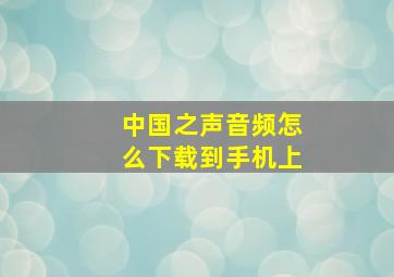 中国之声音频怎么下载到手机上