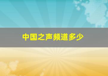 中国之声频道多少