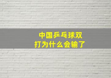 中国乒乓球双打为什么会输了