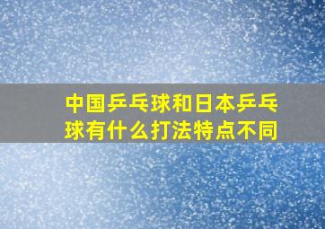 中国乒乓球和日本乒乓球有什么打法特点不同