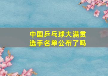 中国乒乓球大满贯选手名单公布了吗