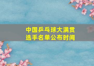 中国乒乓球大满贯选手名单公布时间