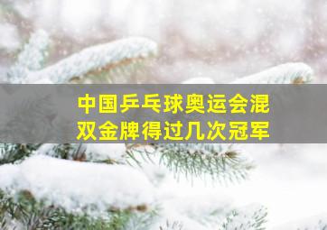 中国乒乓球奥运会混双金牌得过几次冠军