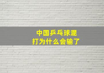 中国乒乓球混打为什么会输了