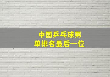 中国乒乓球男单排名最后一位