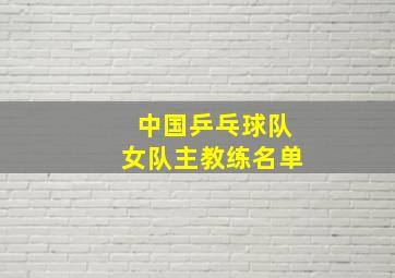 中国乒乓球队女队主教练名单