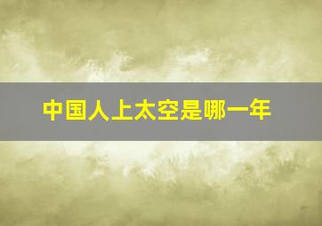 中国人上太空是哪一年