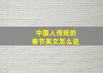 中国人传统的春节英文怎么说