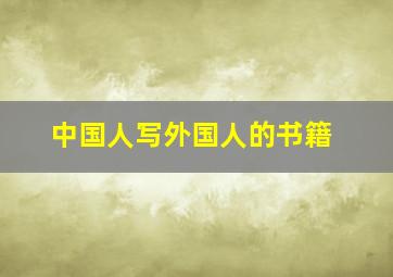 中国人写外国人的书籍