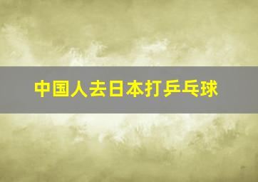 中国人去日本打乒乓球