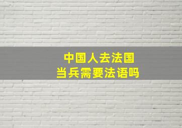 中国人去法国当兵需要法语吗