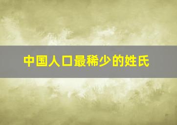 中国人口最稀少的姓氏