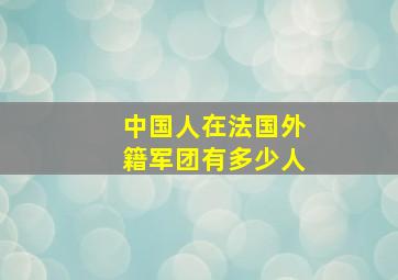 中国人在法国外籍军团有多少人