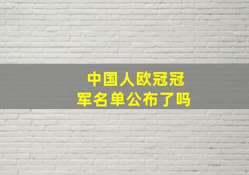 中国人欧冠冠军名单公布了吗