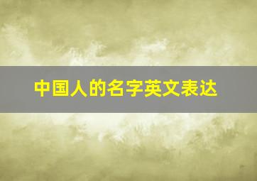 中国人的名字英文表达