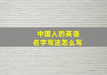 中国人的英语名字写法怎么写