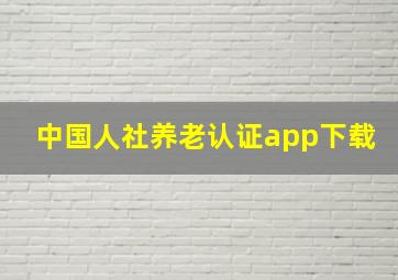 中国人社养老认证app下载