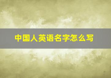 中国人英语名字怎么写