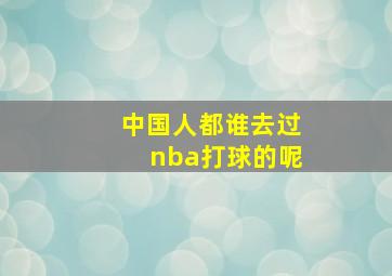 中国人都谁去过nba打球的呢