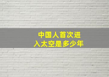 中国人首次进入太空是多少年