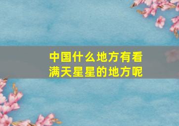 中国什么地方有看满天星星的地方呢