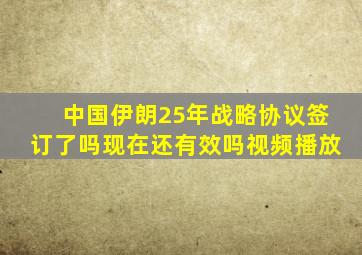 中国伊朗25年战略协议签订了吗现在还有效吗视频播放