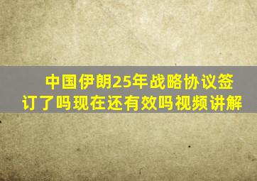 中国伊朗25年战略协议签订了吗现在还有效吗视频讲解