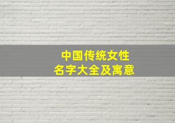 中国传统女性名字大全及寓意