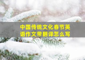 中国传统文化春节英语作文带翻译怎么写