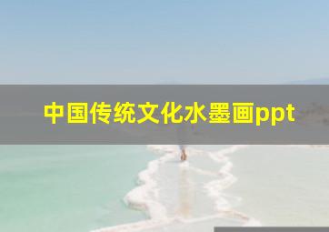 中国传统文化水墨画ppt