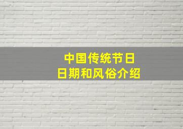 中国传统节日日期和风俗介绍