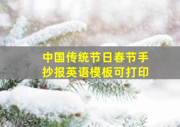 中国传统节日春节手抄报英语模板可打印