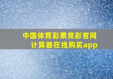 中国体育彩票竞彩官网计算器在线购买app