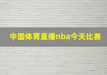 中国体育直播nba今天比赛