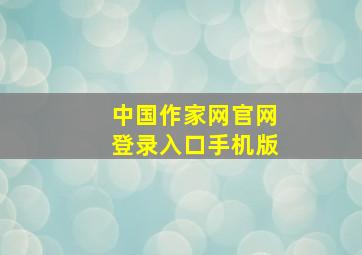 中国作家网官网登录入口手机版