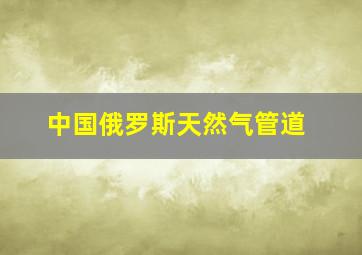 中国俄罗斯天然气管道