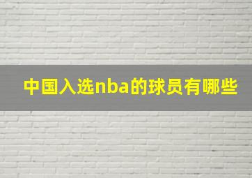 中国入选nba的球员有哪些