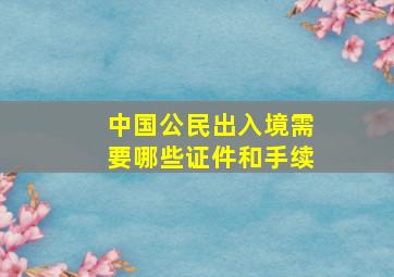 中国公民出入境需要哪些证件和手续