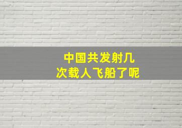 中国共发射几次载人飞船了呢