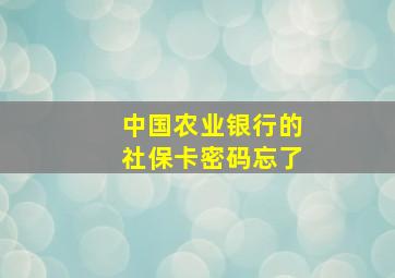 中国农业银行的社保卡密码忘了