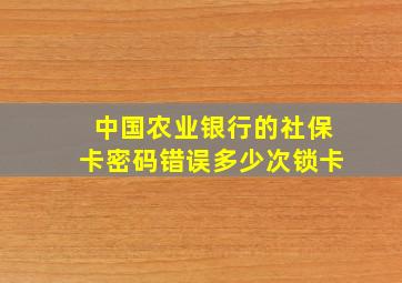 中国农业银行的社保卡密码错误多少次锁卡