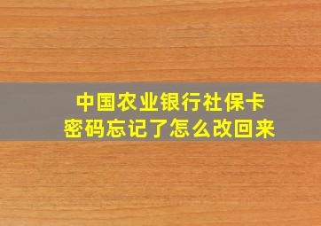 中国农业银行社保卡密码忘记了怎么改回来